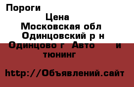Пороги Volkswagen Touareg 2007-2010 › Цена ­ 12 000 - Московская обл., Одинцовский р-н, Одинцово г. Авто » GT и тюнинг   